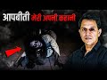 HORROR STORY By PS Sir | Aapbeeti | Prince Sir |Ghost Story | Bhoot Ki Kahani | Real Life Ghost