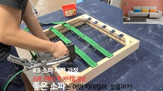 행복을주는나무 '도노' 고급 소파 제작 과정 #3 스프링,밴드 그리고 완성