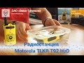 Рации для рыбаков и охотников Motorola TLKR T92 H2O