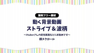 動画フリー素材 マルチストライプ 波柄の背景動画 横スクロール 動く背景ループ動画 シームレス Vtuberさんなど配信の背景に 雑談配信など かわいい 背景素材 背景動画 配信画面 無料素材 Youtube