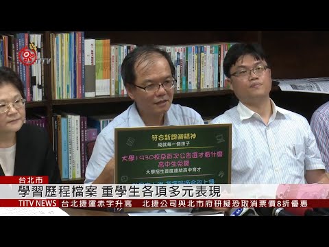 學生學習歷程檔案 教育部公布初步草案 2019-08-31 IPCF-TITV 原文會 原視新聞