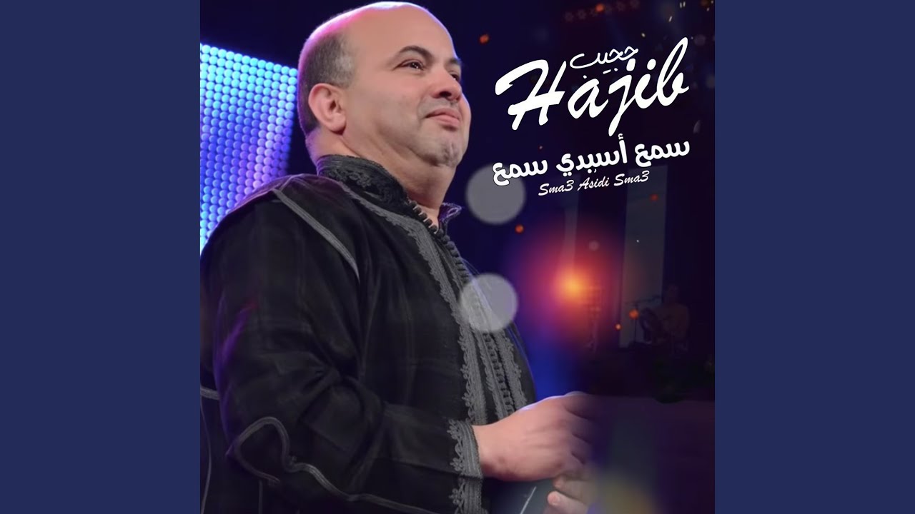 سمع أسيدي سمع