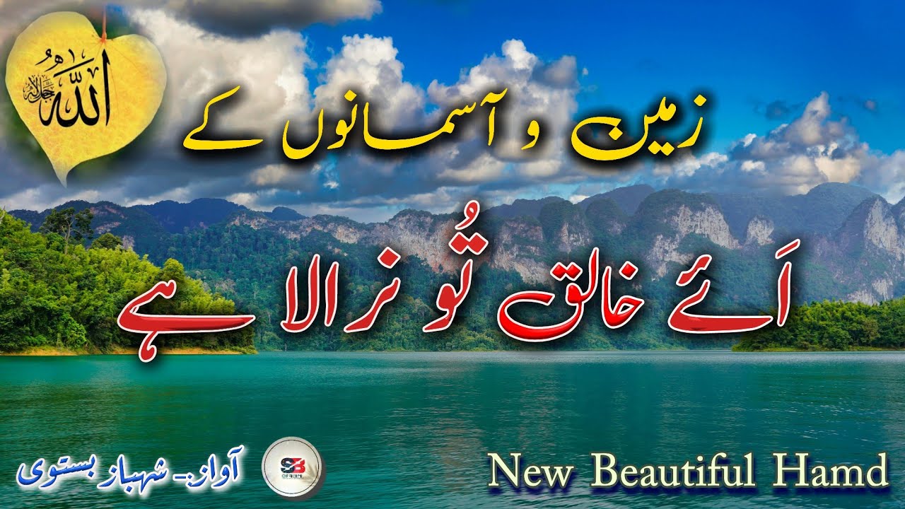 New Beautiful Hamd 2025🌹 | Zameen o Aasmano Ke Aye Khaliq Tu Nirala Hai | By Shahbaz Bastavi #hamd