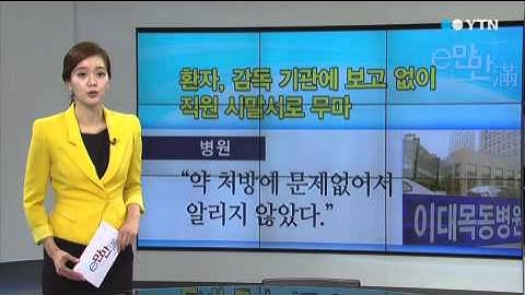 좌우 바뀐 엑스레이…4개월 동안 모른 병원 / YTN