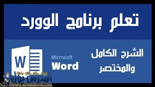 تعليم مايكروسوفت وورد -  من الصفر  - شرح برنامج الوورد word