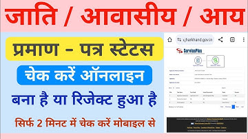 जाति आवासीय और आय प्रमाण पत्र का स्टेटस कैसे चेक करें || Jati Praman Patra Ka Status Kaise Check