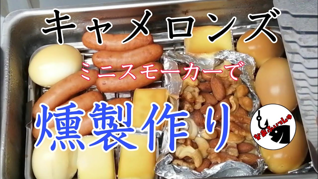 キャンプ道具 キャメロンズ ミニスモーカーで燻製を作ってみた Youtube キャンプ道具 キャメロンズ ミニスモーカーで燻製を作ってみた Youtube