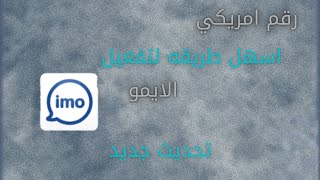 رقم امريكي لتفعيل ايمو  اسهل طريقه