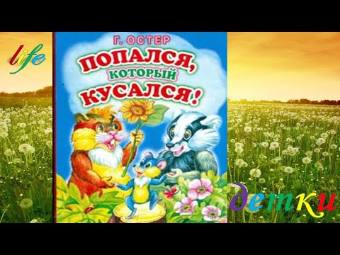 Г. Остер "Попался, который кусался" аудиокнига (с картинками)