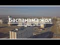 Баспанама жол - «ШАҢЫРАҚ» (5-10-20)