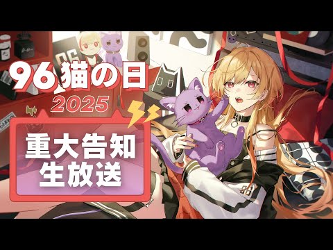 【9月6日】96猫の日ということで重大告知！だってばよ