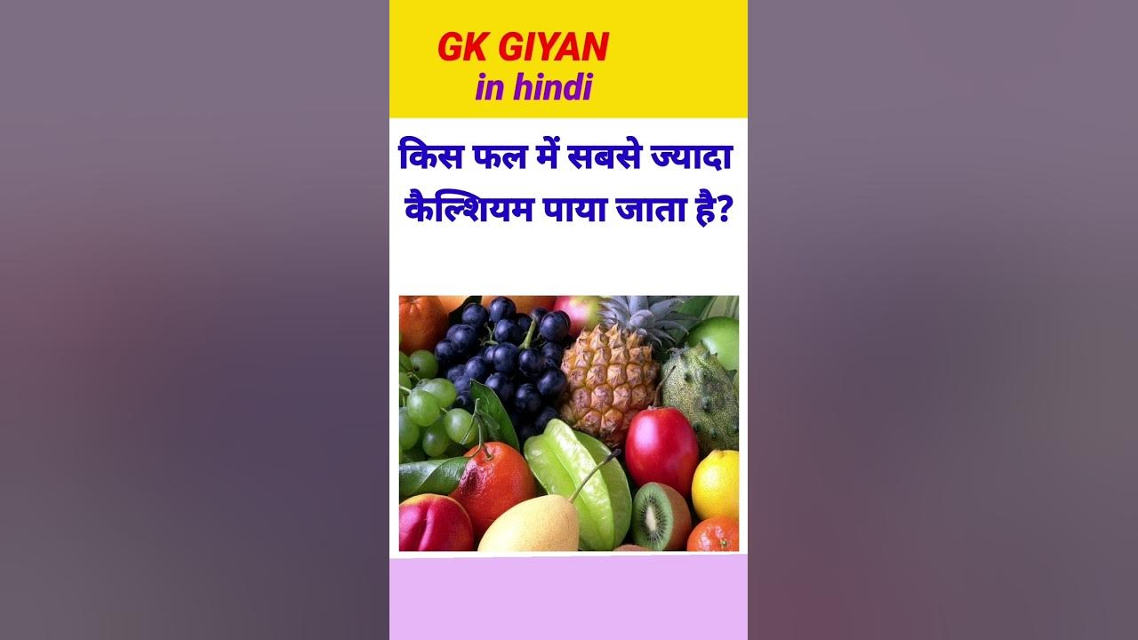 kis fal mein sabse jyada calcium hota hai कैल्शियम वाला फल YouTube