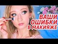 Исправляю ваши ошибки в макияже #3 | Ответы на ваши вопросы