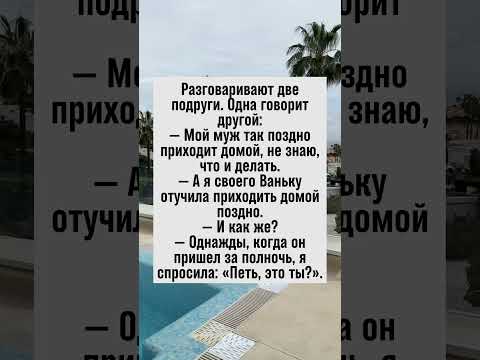 Как отучить мужа приходить домой поздно? Лайфхак от подруги! #юмор #анекдот