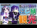 【マイクラ】長尾さんが進化したにじ鯖を案内してくれるんだって～！【長尾景/相羽ういは/にじさんじ】