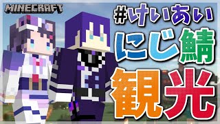 【マイクラ】長尾さんが進化したにじ鯖を案内してくれるんだって～！【長尾景/相羽ういは/にじさんじ】