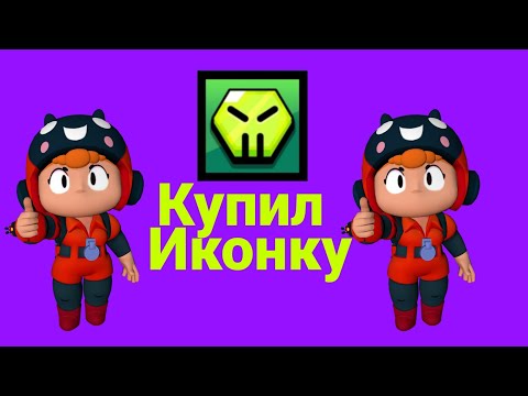 Купил Иконку-Шайка Злодеев (Бс)😎🙂