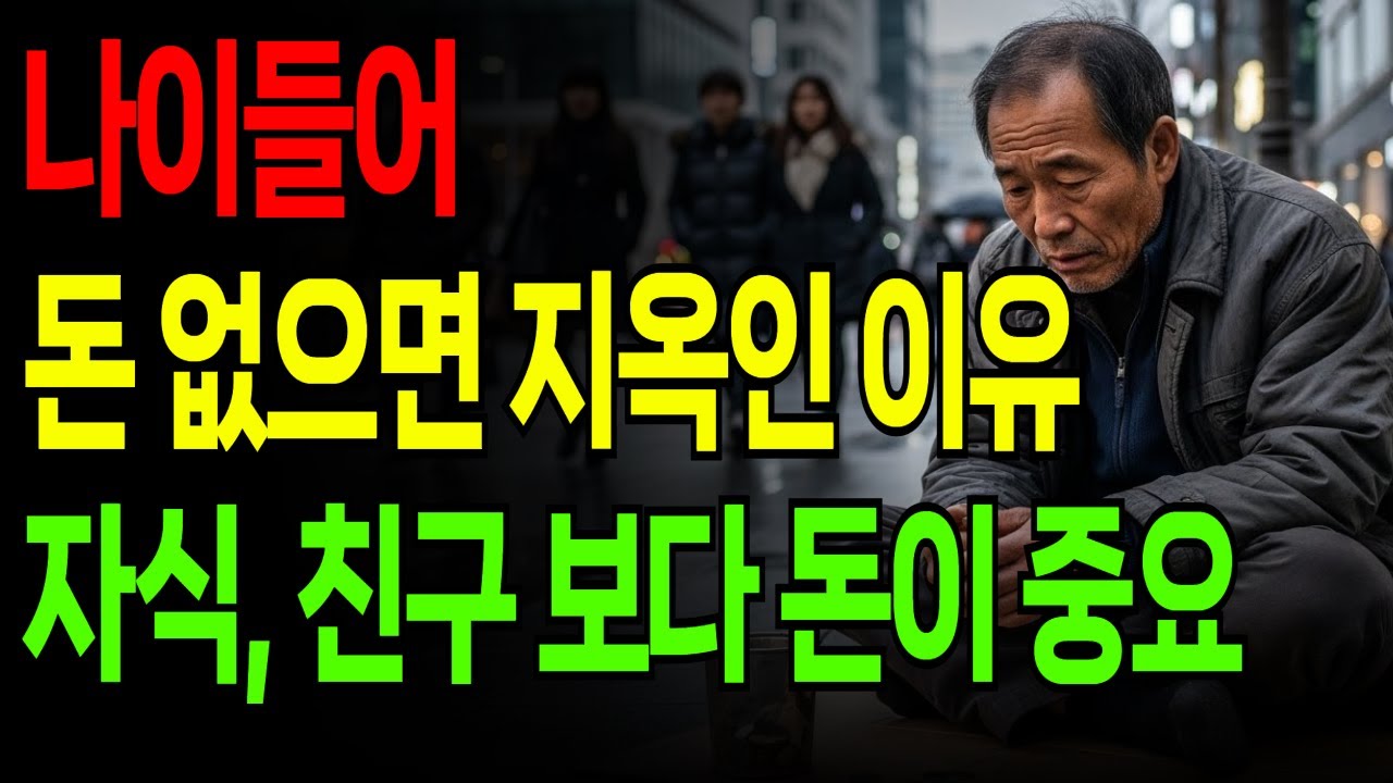 늙어서 가장 중요한 것 | 나이 들어 돈이 가장 중요한 이유