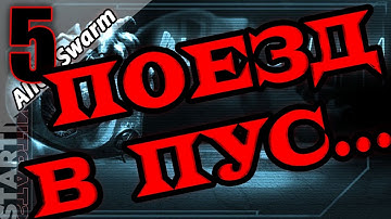 ВОТ ЭТО ПОЕЗДОЧКА...◀▐ Alien Swarm: Reactive Drop  (4К) #5▐