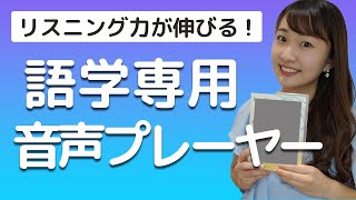 英語リスニング勉強法！おすすめ語学専用音声プレーヤー screenshot 1