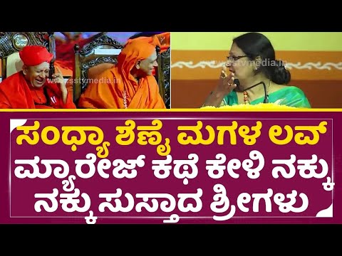 ಸಂಧ್ಯಾ ಶೆಣೈ ಮಗಳು ಲವ್ ಮ್ಯಾರೇಜ್ ಆದ ಕಥೆ ಕೇಳಿ ನಕ್ಕು ನಕ್ಕು ಸುಸ್ತಾದ ಶ್ರೀಗಳು|Sandhya Shenoy|Taralabalu|SStv ಸಂಧ್ಯಾ ಶೆಣೈ ಮಗಳು ಲವ್ ಮ್ಯಾರೇಜ್ ಆದ ಕಥೆ ಕೇಳಿ ನಕ್ಕು ನಕ್ಕು ಸುಸ್ತಾದ ಶ್ರೀಗಳು|Sandhya Shenoy|Taralabalu|SStv