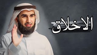 اجمل كلام عن الاخلاق : الدكتور ياسر الحزيمي