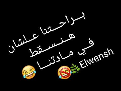 حالات واتس براحتنا علشان هنسقط في مادتنا