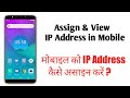 Assign Static IP Address to mobile | How to Setup a DHCP to Static IP on Android Smartphone