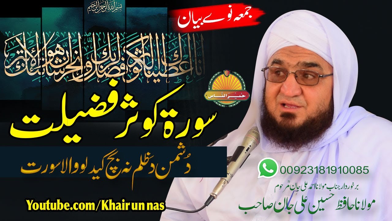 Hafiz Hussain Ali Jan Sahb New bayan || Surah Kausar Fazeelat || مولانا حافظ حسین علی جان صاحب