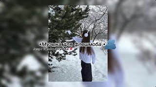 •Музыка для флешмоба •💘см описание !