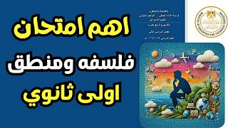 حل التقييم الرابع عشر فلسفه اولى ثانوي | مراجعه فلسفه اولى ثانوي الترم الثاني | اهم امتحان فلسفه