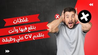 أخطاء بتقع فيها وأنت بتقدم cv علي وظيفة  Front end developer