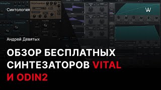 Обзор бесплатных VST-синтезаторов Vital и Odin2 на русском языке от Андрея Девятых