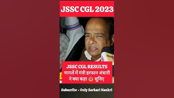JSSC CGL RESULT सुनिए मंत्री इरफान अंसारी ने क्या कहा? #jssccgl #trending #irfanansari #jsscresult