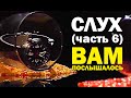 Галилео. Слух 6. Вам послышалось