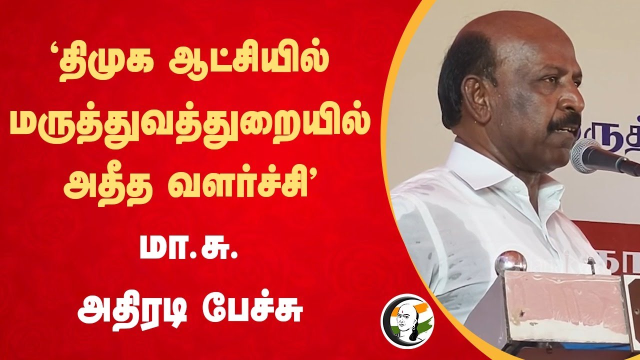"மருத்துவத்துறையில் அதீத வளர்ச்சி" Ma. Subramaniyan Speech | Kanimozhi | Thoothukudi | MK Stalin