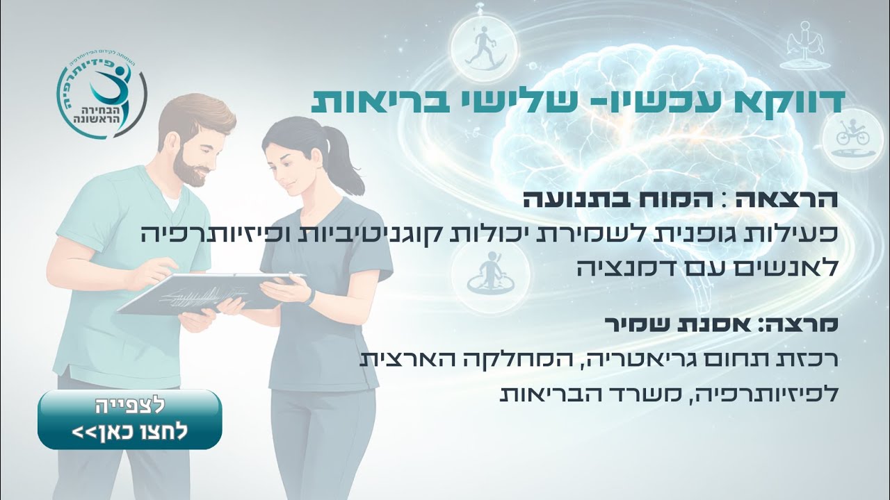 המוח בתנועה - לשמור על הראש חד ועל הגוף פעיל
