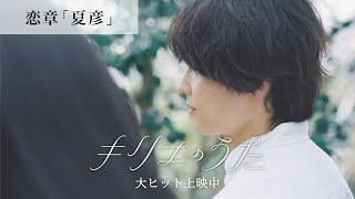 映画『キリエのうた』恋章「夏彦」【大ヒット上映中】