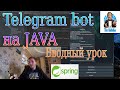 Telegram bot на Java | Webhook, Spring, Heroku