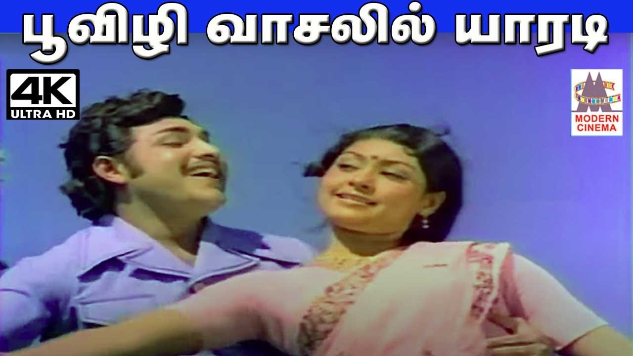 Poovizhi Vasalil  K.J.யேசுதாஸ் S.ஜானகி பாடிய பாடல் பூவிழி வாசலில்