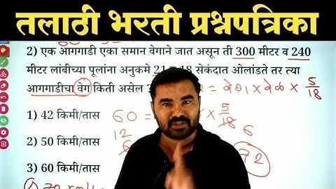 तलाठी भरती गणित व बुद्धिमत्ता प्रश्नपत्रिका / Talathi Bharti Previous Year Question Paper