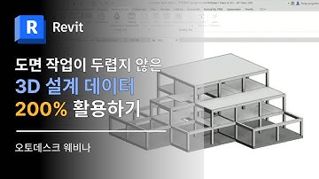 도면 작업이 두렵지 않은 3D 설계 데이터 200% 활용하기 | Revit BIM 레빗 빔