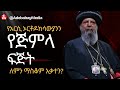 የአርሲ ኦርቶዶክሳውያንን የጅምላ ፍጅት ለምን ማስቆም አቃተን 