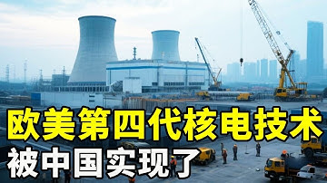 全面领先，欧美提出的第四代核电技术，却被中国率先实现了！【硬核熊貓說】#科学教育 #科普知识 #科学普及