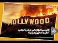 کابوسی آخرالزمانی در لس آنجلس آتش به هالیوود رسید