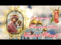 Казанская икона Божией Матери.  Ноябрь.  Поздравление