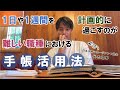 【手帳術】１日や１週間を計画的に過ごすのが難しい職種における手帳活用法