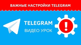 Важные настройки аккаунта в Telegram