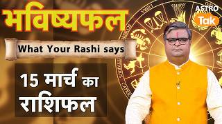15 March 2026 Rashifal: Aaj ka Lucky Tip & Success Mantra | Shailendra Pandey | Astro Tak