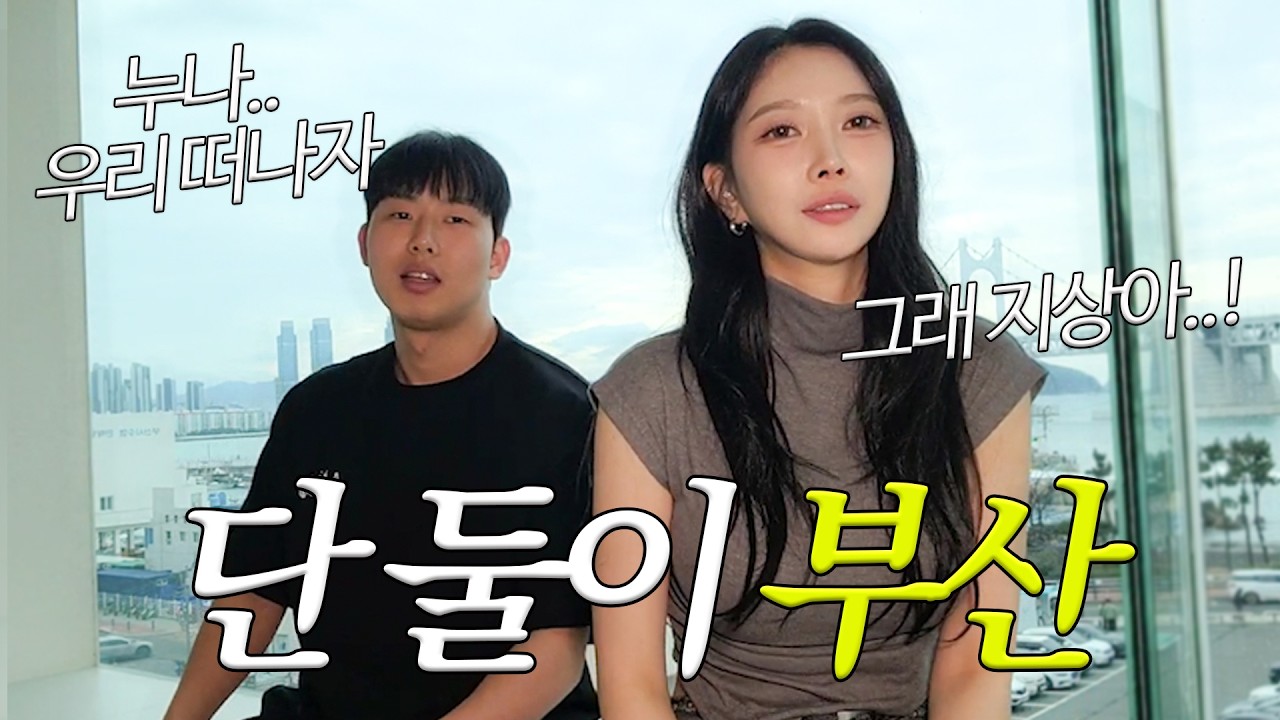 둘 다 지쳐서 부산으로 튐(?) (with 이지상)